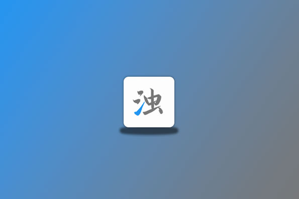 清浊 v2.0.5 高级版 手机垃圾清理-易创资源网