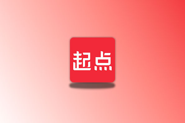 起点读书 v7.9.370 去广告版-易创资源网