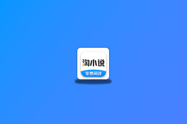 淘小说 v10.2.2 VIP破解版 看正版小说神器-易创资源网