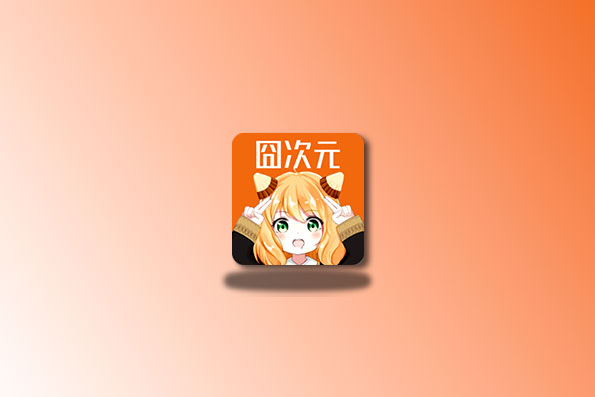 囧次元 TV端 v1.0.0 内置会员账号版-易创资源网