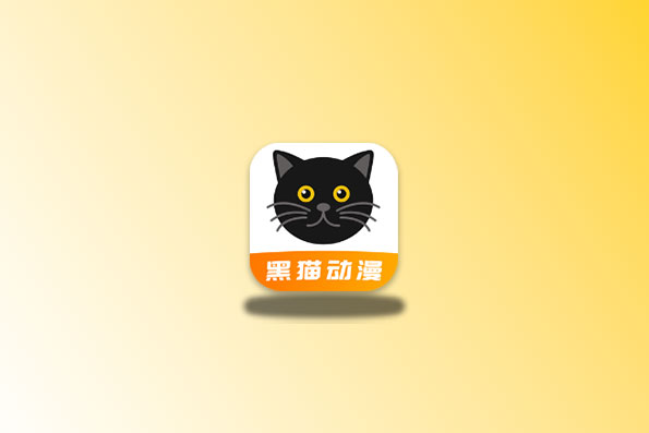 黑猫动漫 v2.0.2 非常不错的追番软件-易创资源网